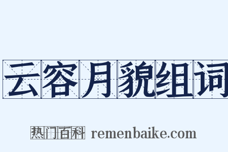 云容月貌组词是什么意思的图片